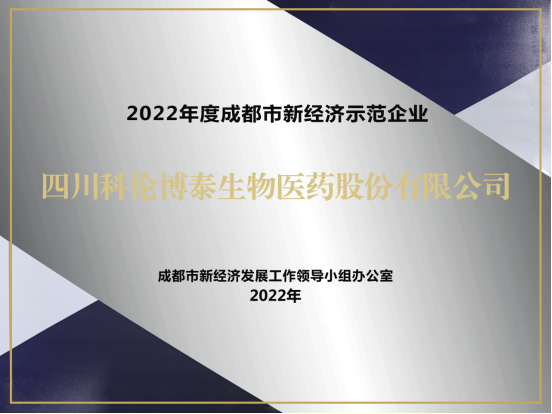 20221123-四川科倫博泰獲評2022成都市新經濟梯度培育示范企業V2206.png